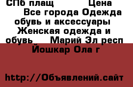 СПб плащ Inciti › Цена ­ 500 - Все города Одежда, обувь и аксессуары » Женская одежда и обувь   . Марий Эл респ.,Йошкар-Ола г.